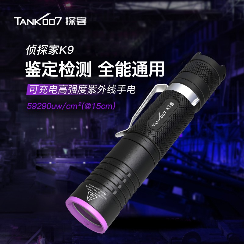 TANK007探客K9A5工業探傷檢漏專用大功率紫外線手電筒